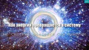 Как энергия превращается в систему, но система остаётся без энергии, 2 ч.