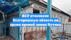 ВСУ атаковали Белгородскую область во время прямой линии Путина