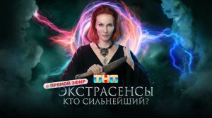 ЭКСТРАСЕНСЫ СМОТРЯТ ЭКСТРАСЕНСОВ. Кто сильнейший?