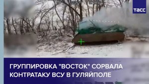 Группировка "Восток" сорвала контратаку ВСУ в Гуляйполе