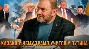 Казаков: Чему Трамп учится у Путина? | Александр Казаков