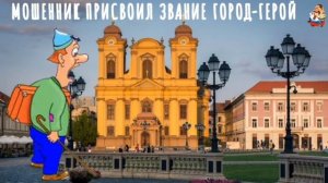 "МОШЕННИК ПРИСВОИЛ ЗВАНИЕ ГОРОД-ГЕРОЙ"