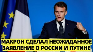 Макрон сделал неожиданное заявление о России и Путине