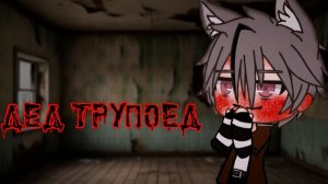 ДЕД ТРУПОЕД • СТРАШИЛКА • ГАЧА ЛАЙФ • ГАЧА КЛУБ