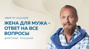 ЖЕНА ДЛЯ МУЖА — ОТВЕТ НА ВСЕ ВОПРОСЫ. Вопросы и ответы с Дмитрием Троцким