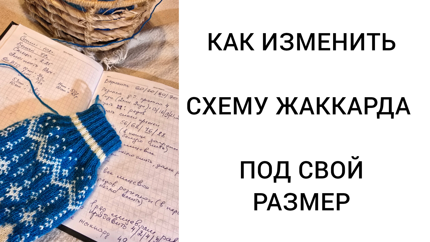 Как изменить схему жаккарда под свой размер