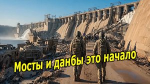 Вот и началось  |  Взлетают на воздух мосты и дамбы. Штурм Харькова не за горами