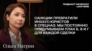 Подкаст Moscow Lawyers с Ольгой Матрон о юридическом спецназе, логистике и санкциях