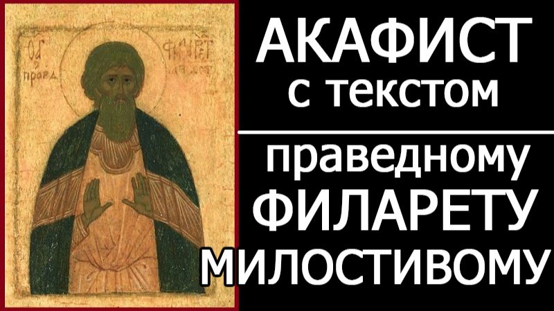 АКАФИСТ ПРАВЕДНОМУ ФИЛАРЕТУ МИЛОСТИВОМУ смотреть онлайн