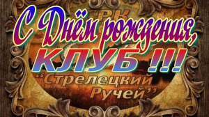 С Днём рождения, клуб!!!