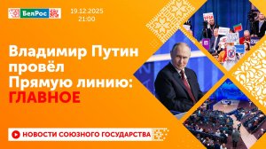 Владимир Путин провёл Прямую линию: главное