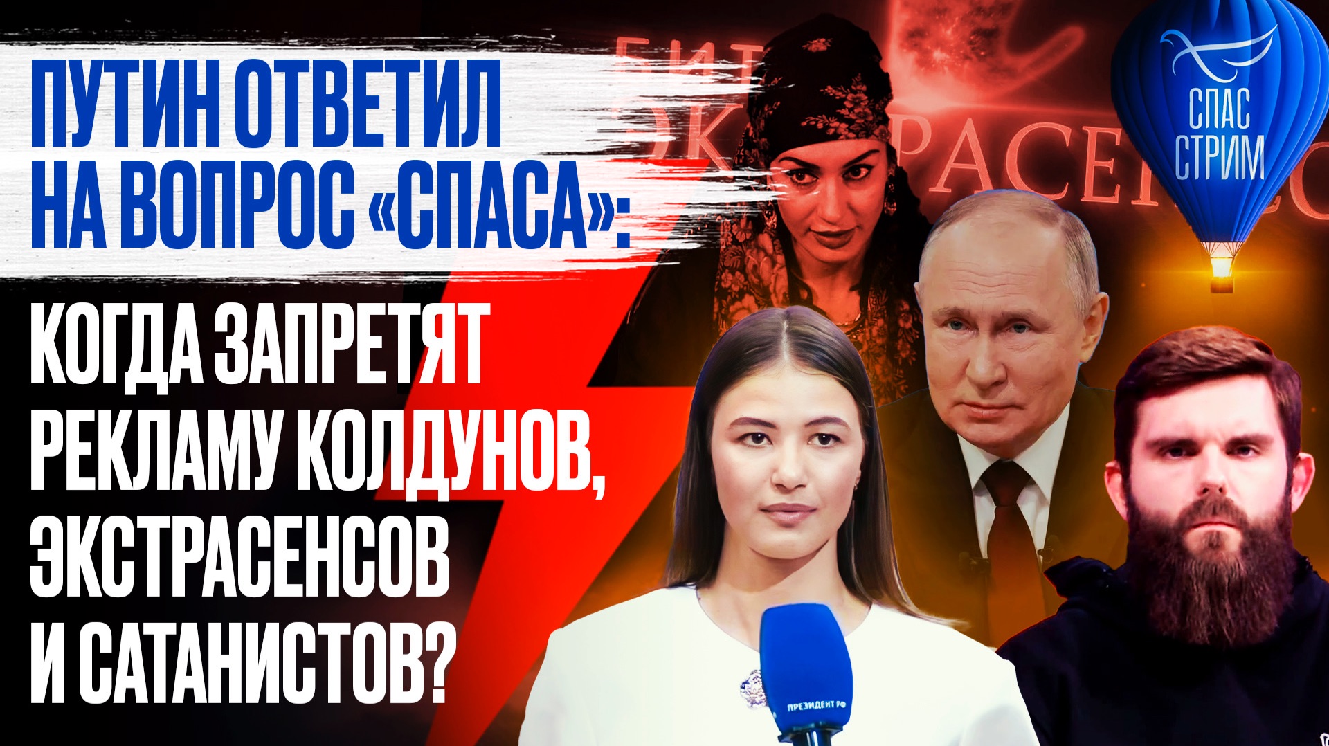 Путин ответил на вопрос «СПАСА»: Когда запретят рекламу колдунов, экстрасенсов и сатанистов? / СПАС-СТРИМ
