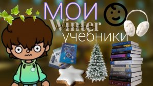 Мои учебники📚 / обзор ????? / реальная жизнь / тока печенька