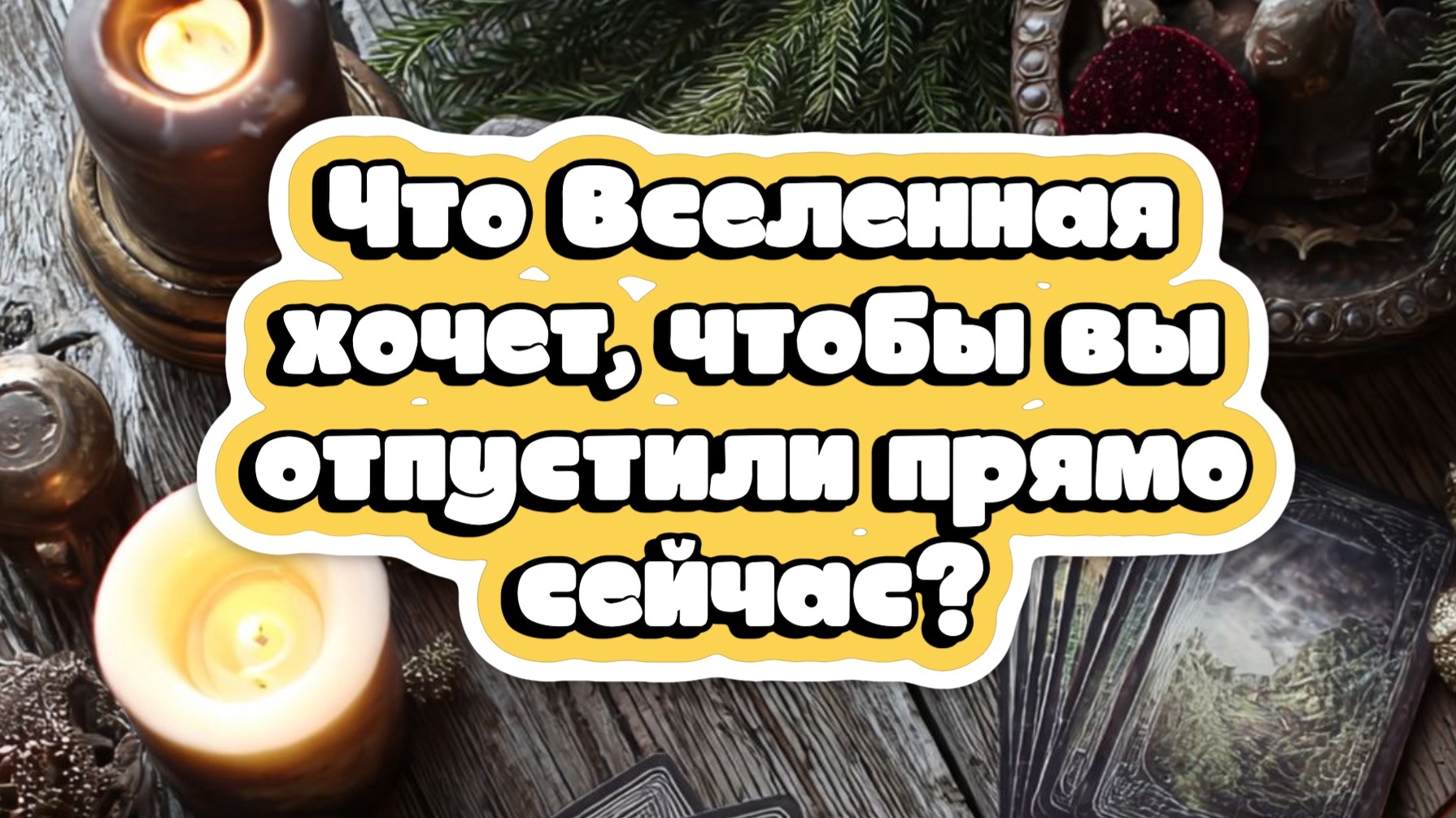 🌍 Что Вселенная хочет, чтобы ВЫ отпустили прямо сейчас?