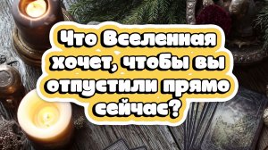 🌍 Что Вселенная хочет, чтобы ВЫ отпустили прямо сейчас?