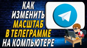Как изменить масштаб в телеграмме на компьютере