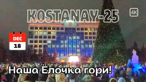 Раз, Два, Три - Ёлочка ГОРИ! Костанай. 18 декабря 2025 г. #kazakhstan #kostanay #новыйгод #казахстан