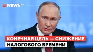 Путин назвал повышение налогов в России временной мерой