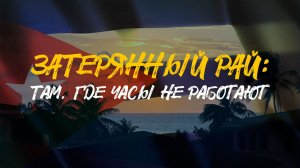 ЗАТЕРЯННЫЙ РАЙ | Там, где часы не работают