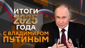 LIVE. Итоги года с Владимиром Путиным