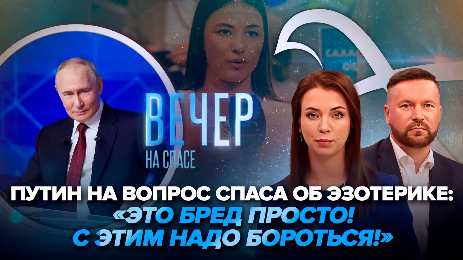 Спас задал вопрос Президенту / Патриарх о почитании Николая Чудотворца