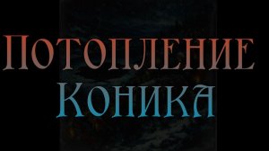 Потопление Коника
