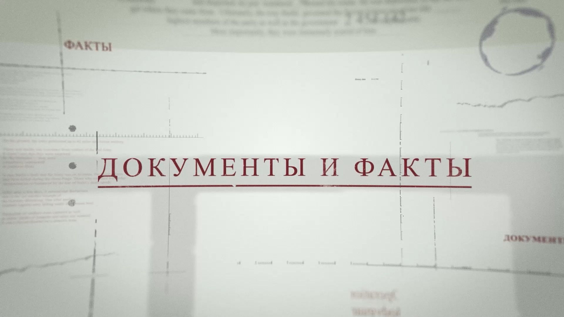 «Документы и факты»