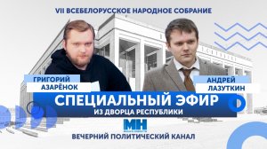 ⚡️СПЕЦИАЛЬНЫЙ ЭФИР. Программа социально-экономического развития Беларуси на 2026–2030 годы | ВНС