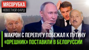 Макрон кинулся звонить Путину || Батька получил «Орешник» || США сами угробили доллар