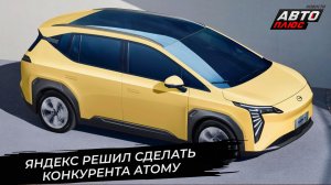Атом открыл предварительные продажи. Яндекс приведёт GAC Aion на «Москвич» 📺 Новости с колёс №3568