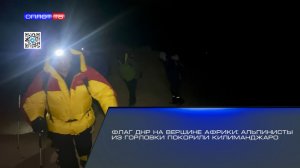 Флаг ДНР на вершине Африки альпинисты из Горловки покорили Килиманджаро