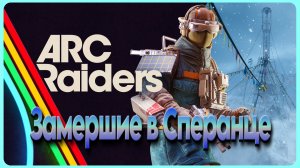 СТРИМ | ARC Raiders | Фармим 5 лямов