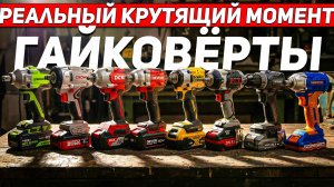 Самый сильный ГАЙКОВЕРТ 1/2: Сколько Нм выдают на самом деле?