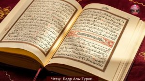 Сура 22 Аль-Хаджж (Паломничество) || Бадр Аль Турки
