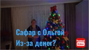 Ольга Уралочка. Сафар с Ольгой из-за денег?