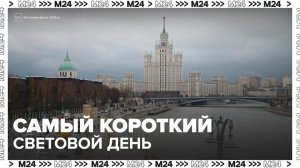 Самый короткий световой день ожидается 21 декабря - Москва 24
