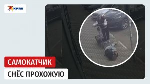 Лихач сбил девушку на самокате