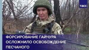 Форсирование Гайчура осложнило освобождение Песчаного