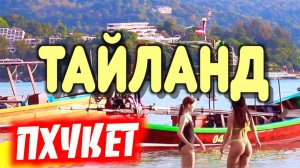 За что русские Тайланд полюбили. Пхукет