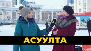 Асуулта. 2025 оной эгээл һонирхолтой хэмжээ ябуулга