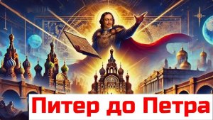 СКОЛЬКО ЛЕТ С.ПЕТЕРБУРГУ НА САМОМ ДЕЛЕ ???