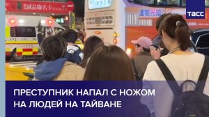Преступник напал с ножом на людей на Тайване