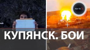 Контратаки ВСУ в Купянске | Гражданские и пленные | Что происходит?