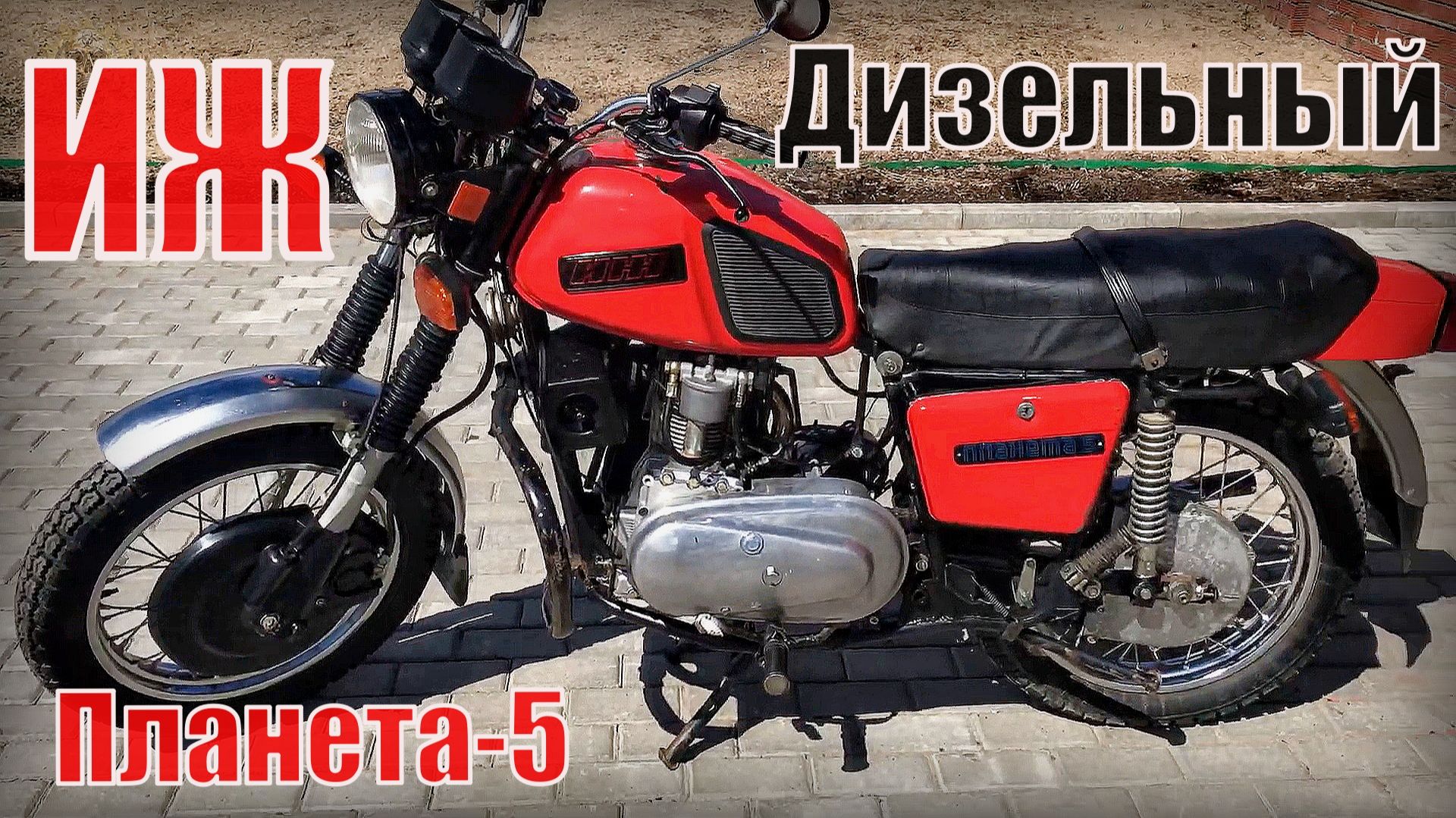 Дизельный Иж Планета-5 Экспериментальный советский мотоцикл Автопром СССР