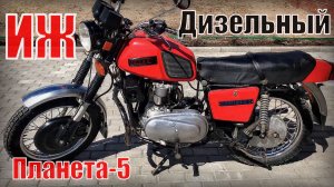 Дизельный Иж Планета-5 Экспериментальный советский мотоцикл Автопром СССР