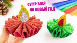Необычные Новогодние поделки своими руками из фоамирана  Новогодний декор Поделки Самоделки