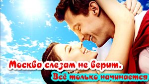 Москва слезам не верит  Всё только начинается 1 Сезон 5 Серия Сюжет и дата выхода Сериал 2025