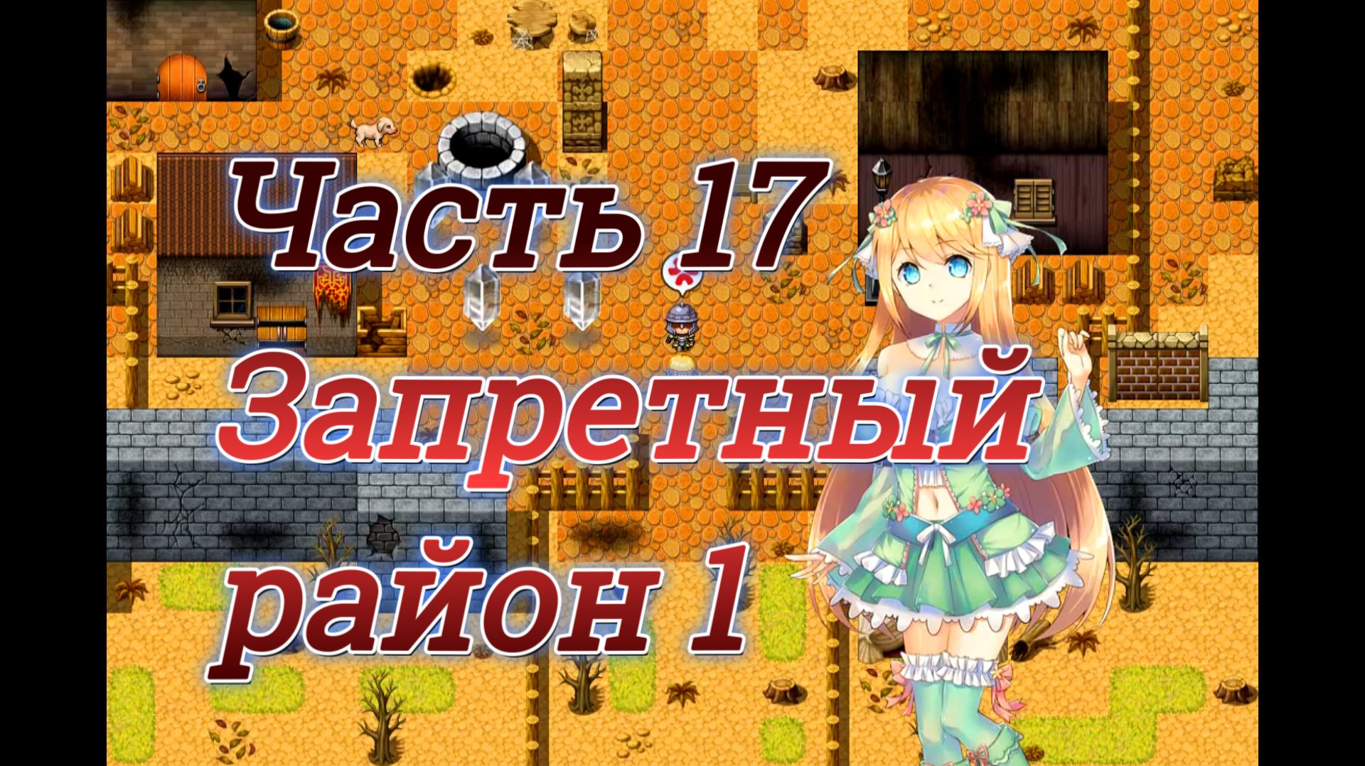 Atelier Agnes (2.00) Ч17. Запертый район ч1