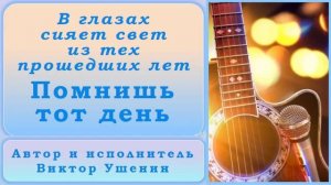 Помнишь тот день (Песни о годах) - Виктор Ушенин