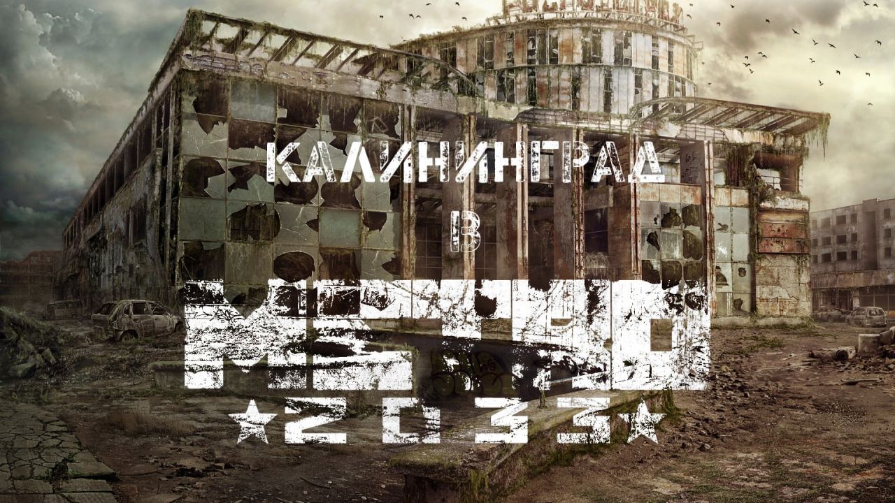 КАЛИНИНГРАД | МЕТРО 2033